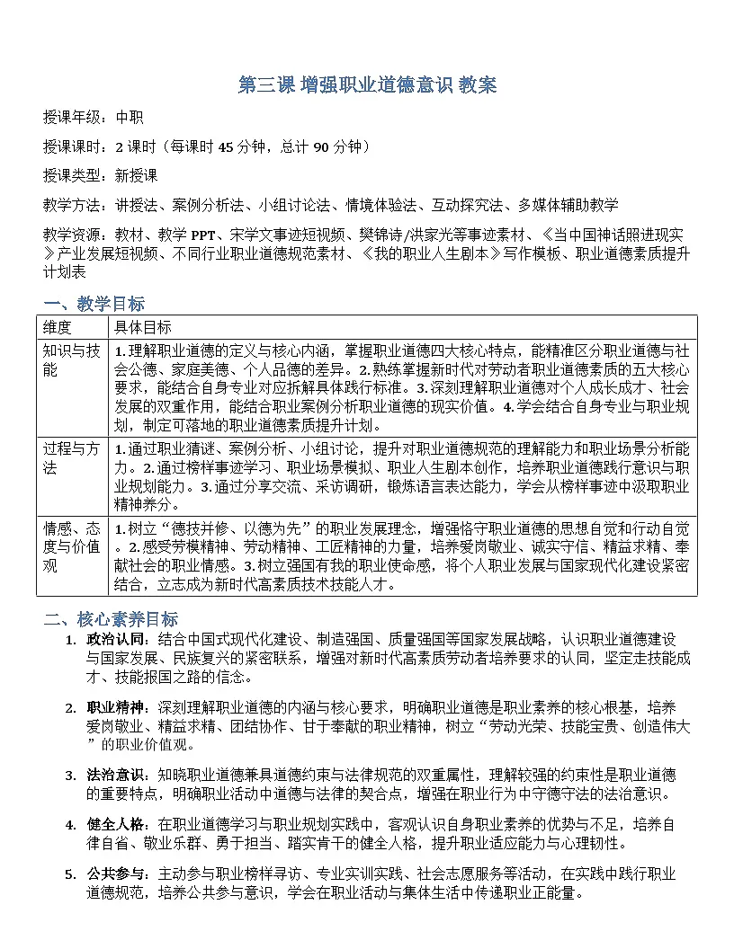 第三课 增强职业道德意识 教案【-2023部编高教版】中职思想政治 职业道德与法治第1页