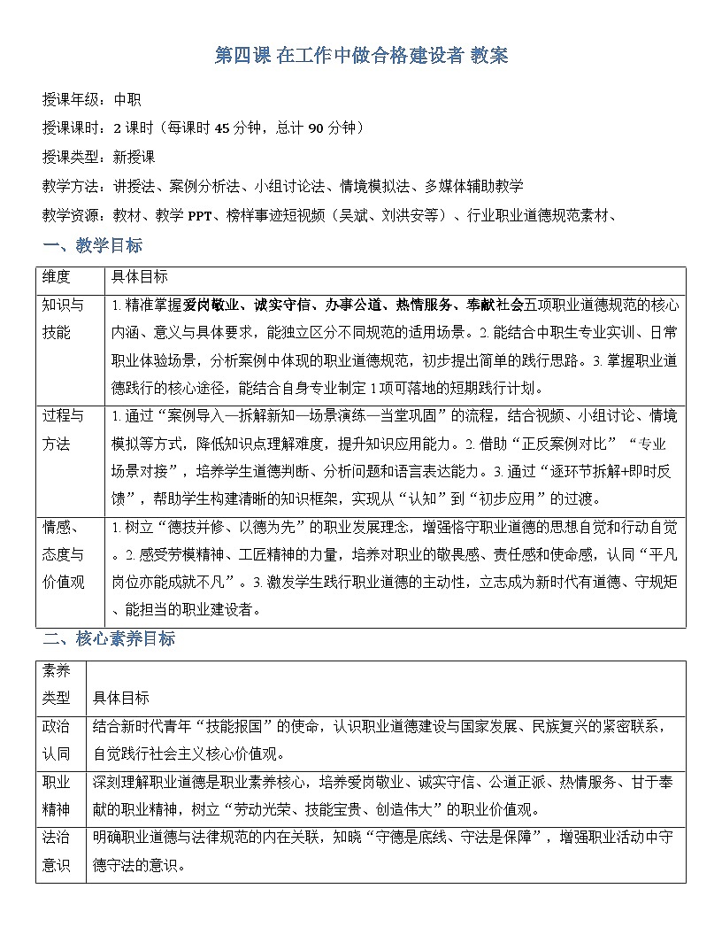 第四课 在工作中做合格的建设者 教案【-2023部编高教版】中职思想政治 职业道德与法治第1页