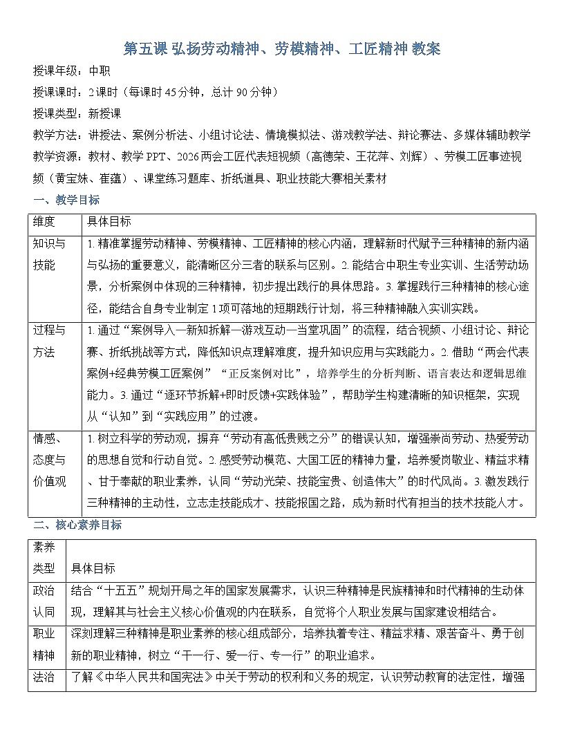 第五课 弘扬劳动精神、劳模精神、工匠精神 教案【-2023部编高教版】中职思想政治 职业道德与法治第1页