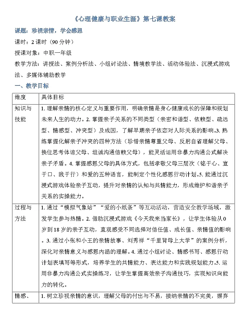 第七课 珍视亲情 学会感恩 教案【-2023部编高教版】中职思想政治 心理健康与职业生涯第1页