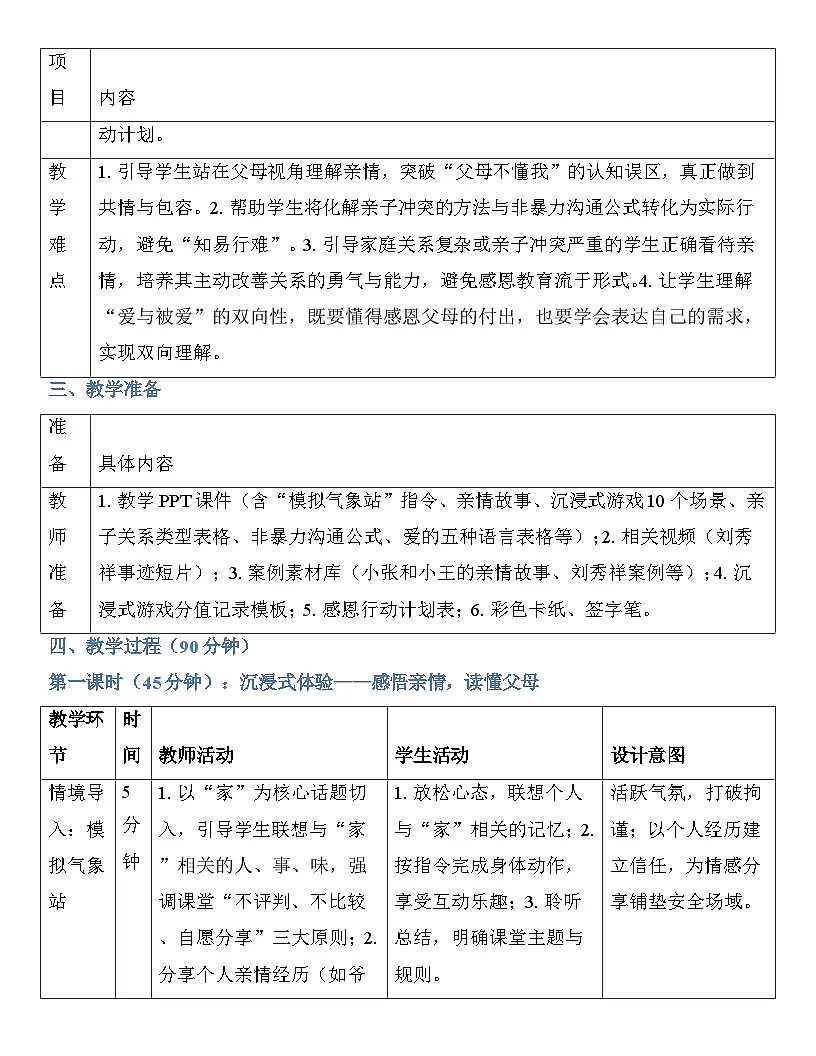 第七课 珍视亲情 学会感恩 教案【-2023部编高教版】中职思想政治 心理健康与职业生涯第3页