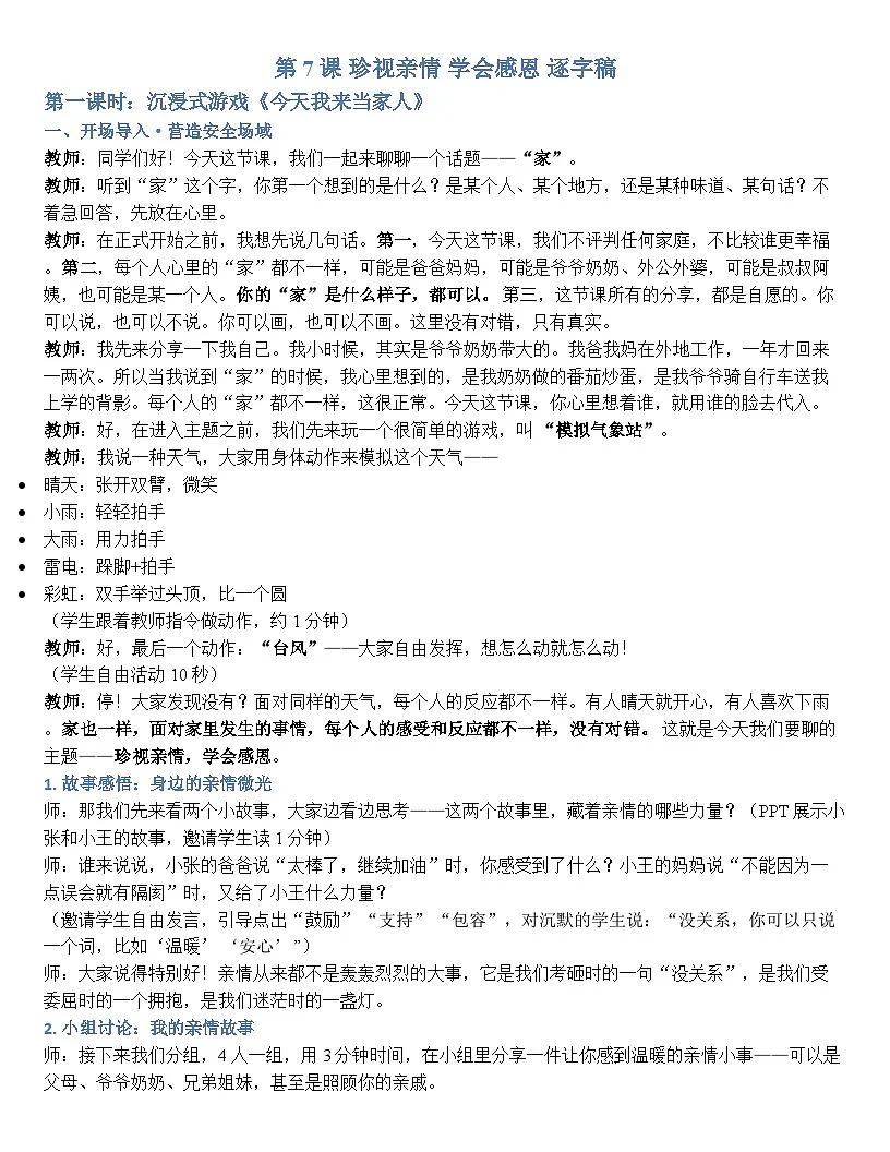 第七课 珍视亲情 学会感恩 逐字稿学案7.1【-2023部编高教版】中职思想政治 心理健康与职业生涯第1页