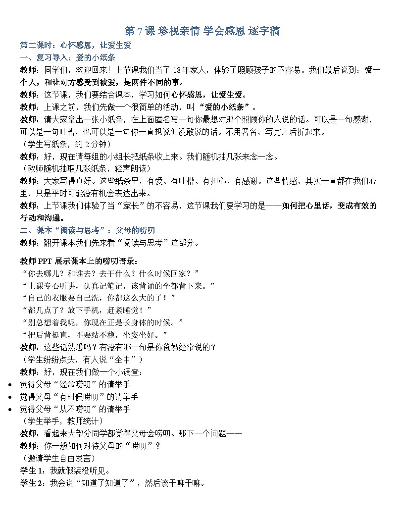 第七课 珍视亲情 学会感恩 逐字稿学案7.2【-2023部编高教版】中职思想政治 心理健康与职业生涯第1页