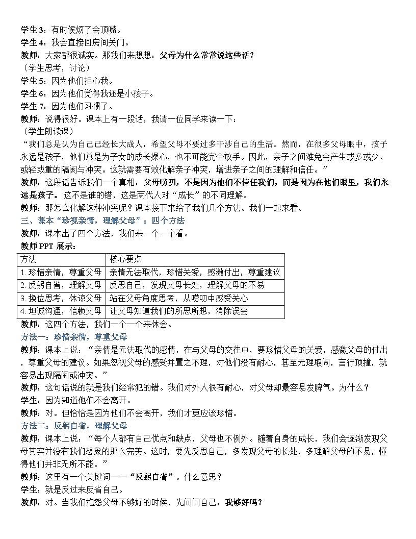 第七课 珍视亲情 学会感恩 逐字稿学案7.2【-2023部编高教版】中职思想政治 心理健康与职业生涯第2页