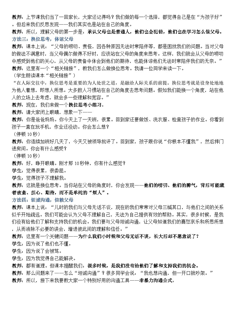 第七课 珍视亲情 学会感恩 逐字稿学案7.2【-2023部编高教版】中职思想政治 心理健康与职业生涯第3页