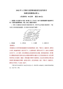 浙江省2022年1月普通高校招生选考科目考试仿真模拟地理试题A含解析