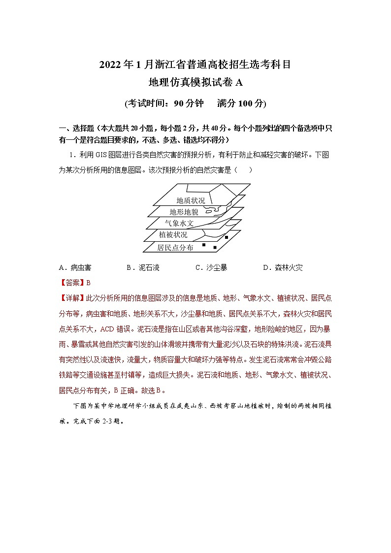 浙江省2022年1月普通高校招生选考科目考试仿真模拟地理试题A含解析01