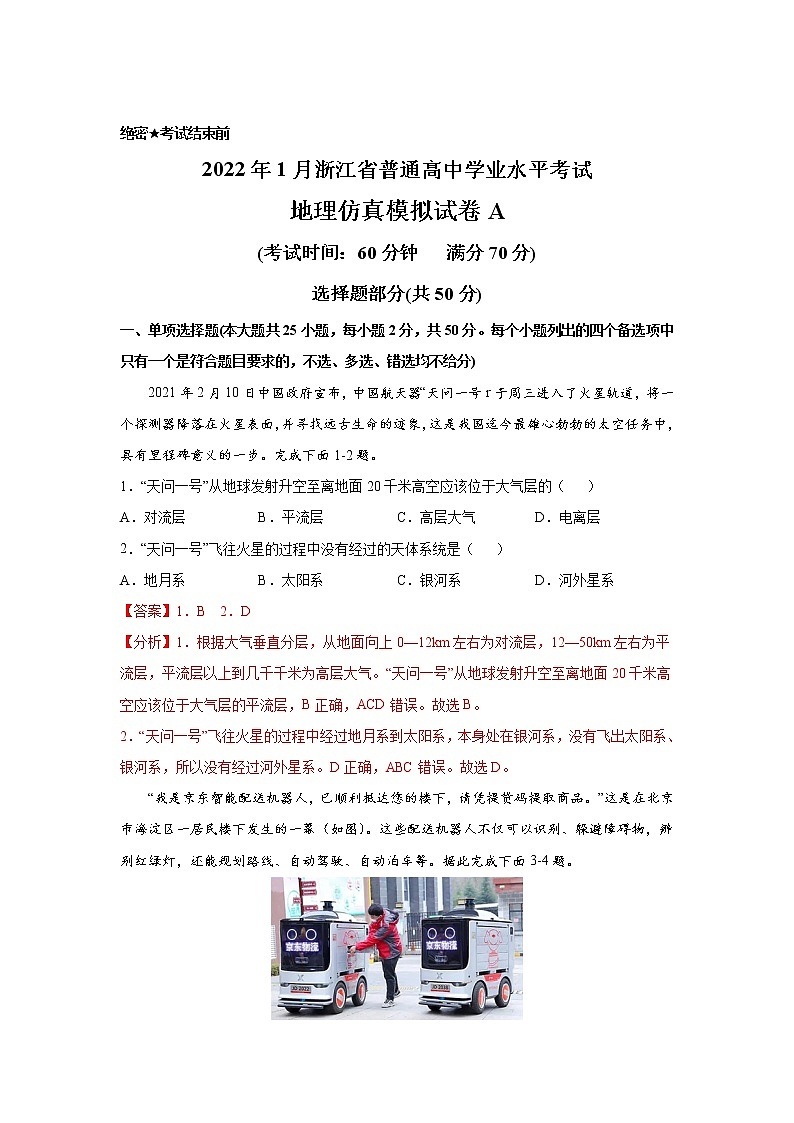 浙江省2022年1月普通高中学业水平考试仿真模拟地理试题A含解析第1页