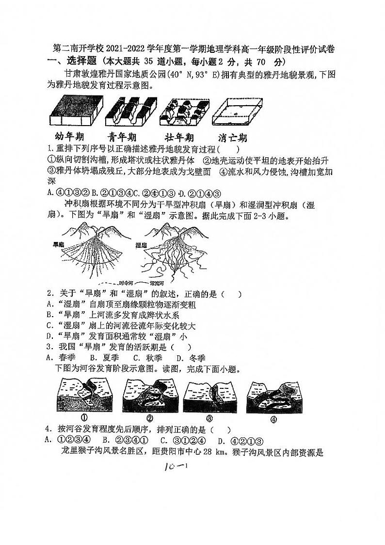 天津市第二南开学校2021-2022学年高一上学期期中阶段性评价地理试题第1页