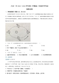 2022六安一中高二下学期开学考试地理试题含答案