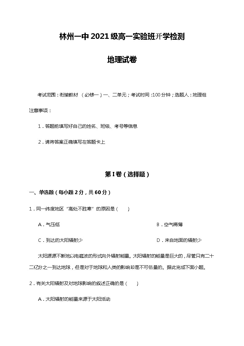 2022河南省林州市一中高一上学期开学检测（实验班）地理试题含答案第1页