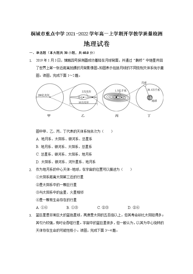 2022安徽省桐城市重点中学高一上学期开学教学质量检测地理试题含答案第1页