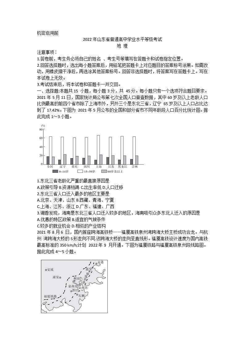 山东省实验中学2022年普通高中学业水平等级考试地理试题第1页
