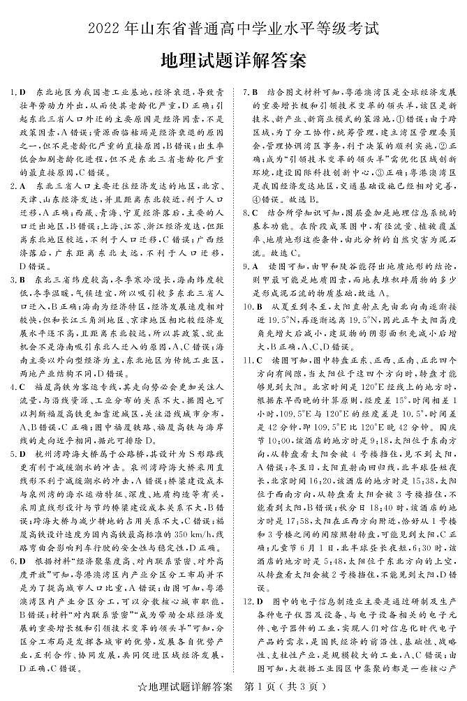 山东省实验中学2022年普通高中学业水平等级考试地理答案第1页