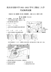 2022重庆市实验中学高三上学期9月开学考试地理试题缺答案