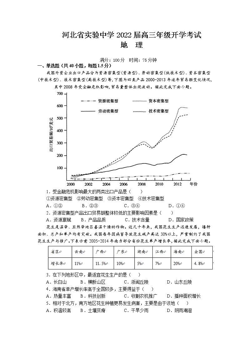 2022河北省实验中学高三上学期9月开学考试地理试题含答案第1页