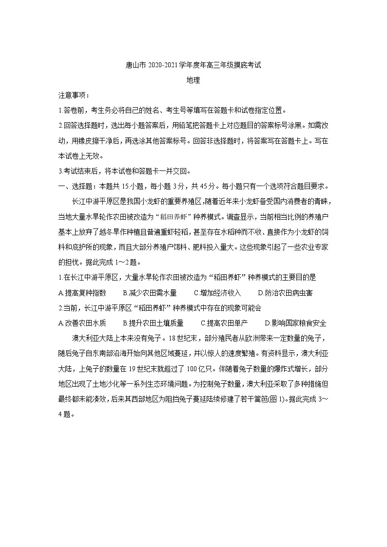 2022唐山高三上学期开学摸底演练地理含答案第1页