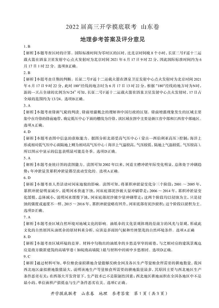 2022山东省高三上学期开学摸底联考地理试题含答案01