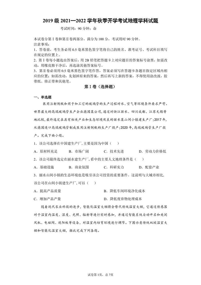 山东省师范大学附属中学2021-2022学年高三上学期开学考试地理试题第1页