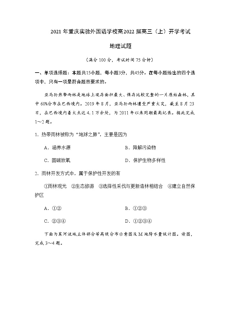 2022重庆实验外国语学校高三上学期开学考试地理试题含答案第1页