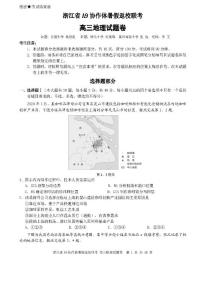 2022浙江省A9协作体高三上学期暑假返校联考地理试题PDF版含答案