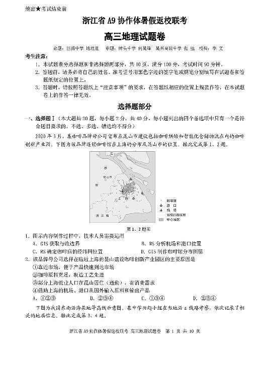 2022浙江省A9协作体高三上学期暑假返校联考地理试题PDF版含答案01