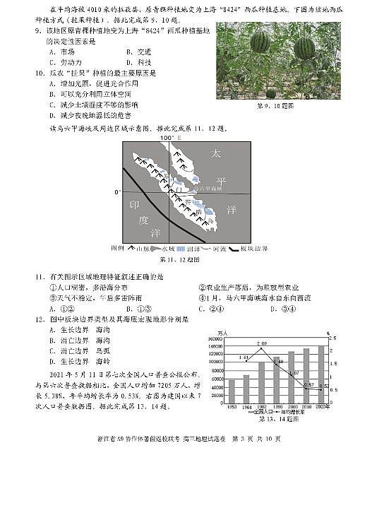 2022浙江省A9协作体高三上学期暑假返校联考地理试题PDF版含答案03