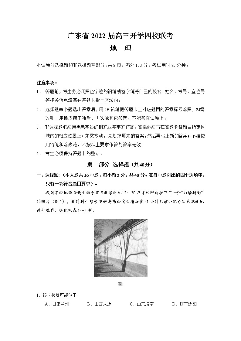 2022广东省四校高三上学期开学联考地理试题含答案第1页