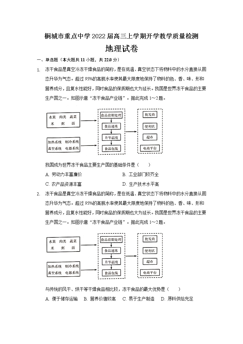 2022桐城重点中学高三上学期开学教学质量检测地理试题含答案第1页