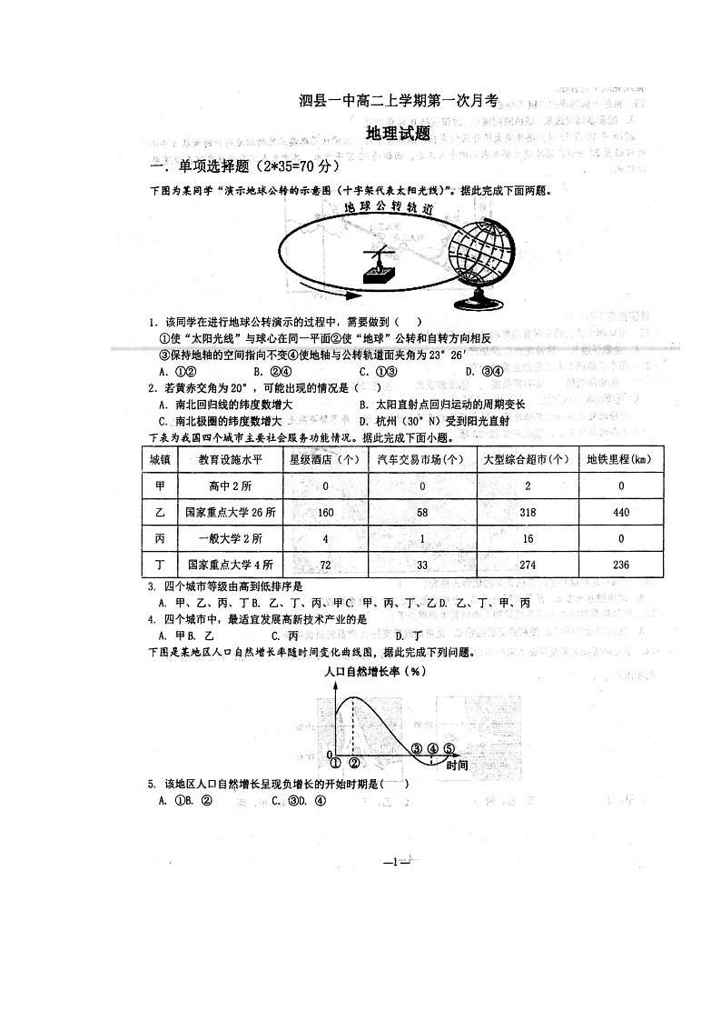 2022安徽省泗县一中高二上学期开学考试地理试题扫描版含答案第1页