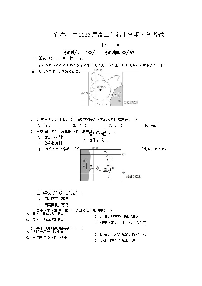 2022宜春九中高二上学期开学考试地理试题含答案第1页