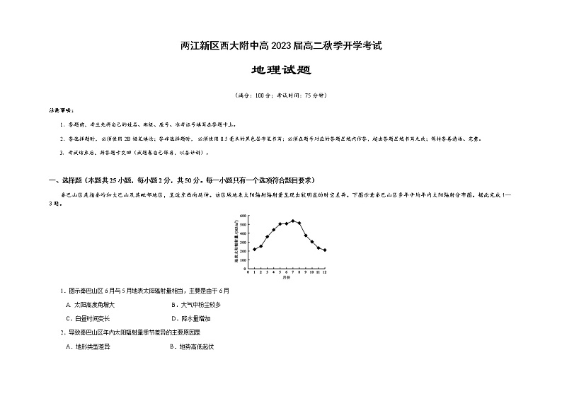 2022重庆市西南大学附中高二上学期开学考试地理试题含答案第1页