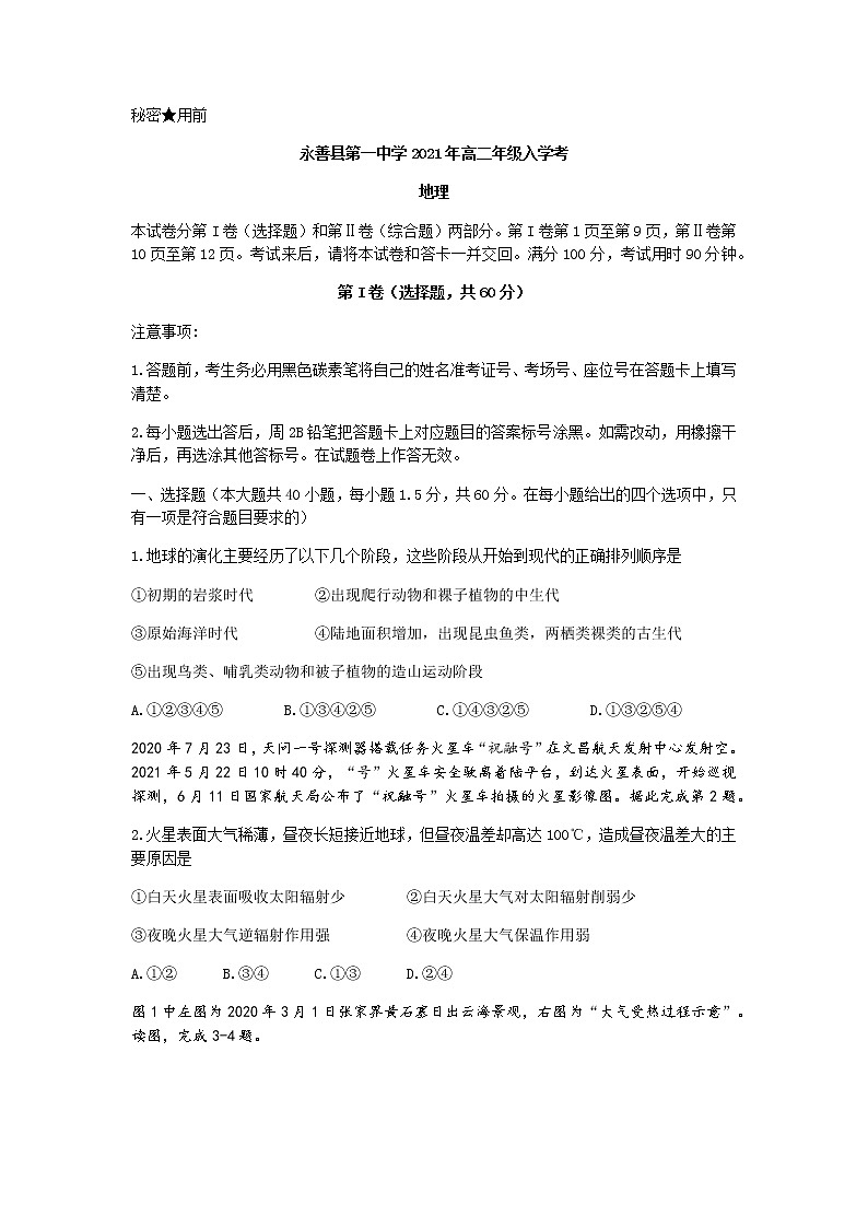 2022永善县一中高二上学期8月开学考试地理试题含答案第1页