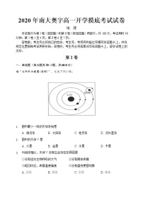 2021天津市南大奥宇培训学校高一上学期开学摸底考试地理试题含答案