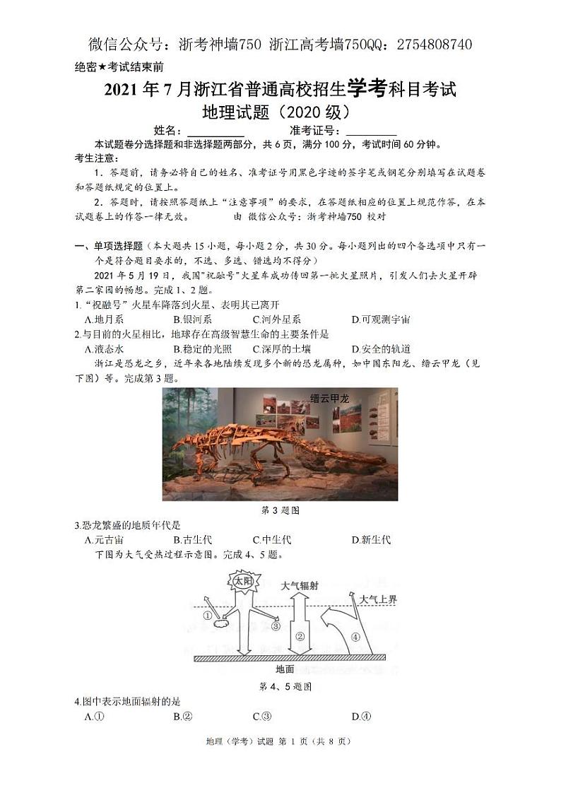 2021浙江省7月学考真题地理pdf版含答案第1页