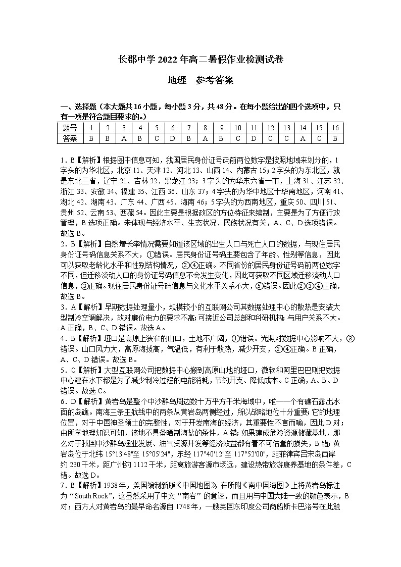 长郡中学2022-2023学年高二上学期入学考试地理试题（答案解析）第1页