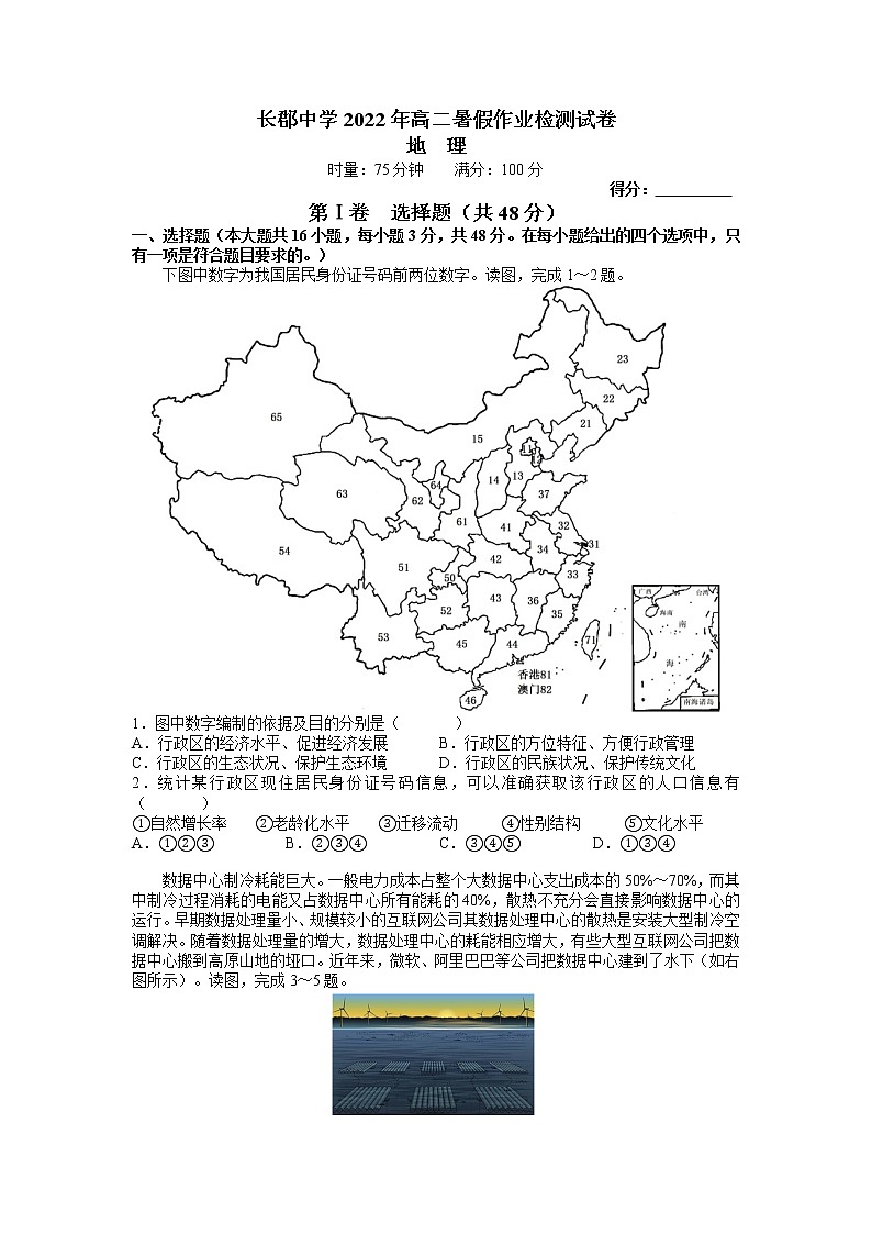 长郡中学2022-2023学年高二上学期入学考试地理试题（word原卷）第1页