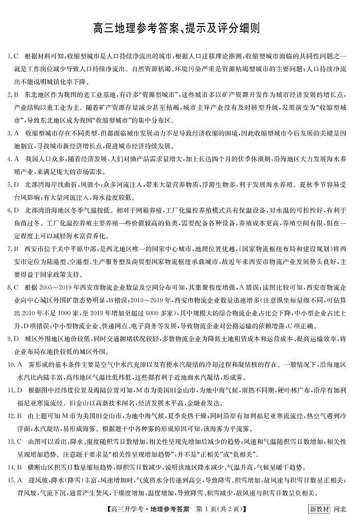 23届九师联盟高三开学考（新高考）河北-地理答案第1页