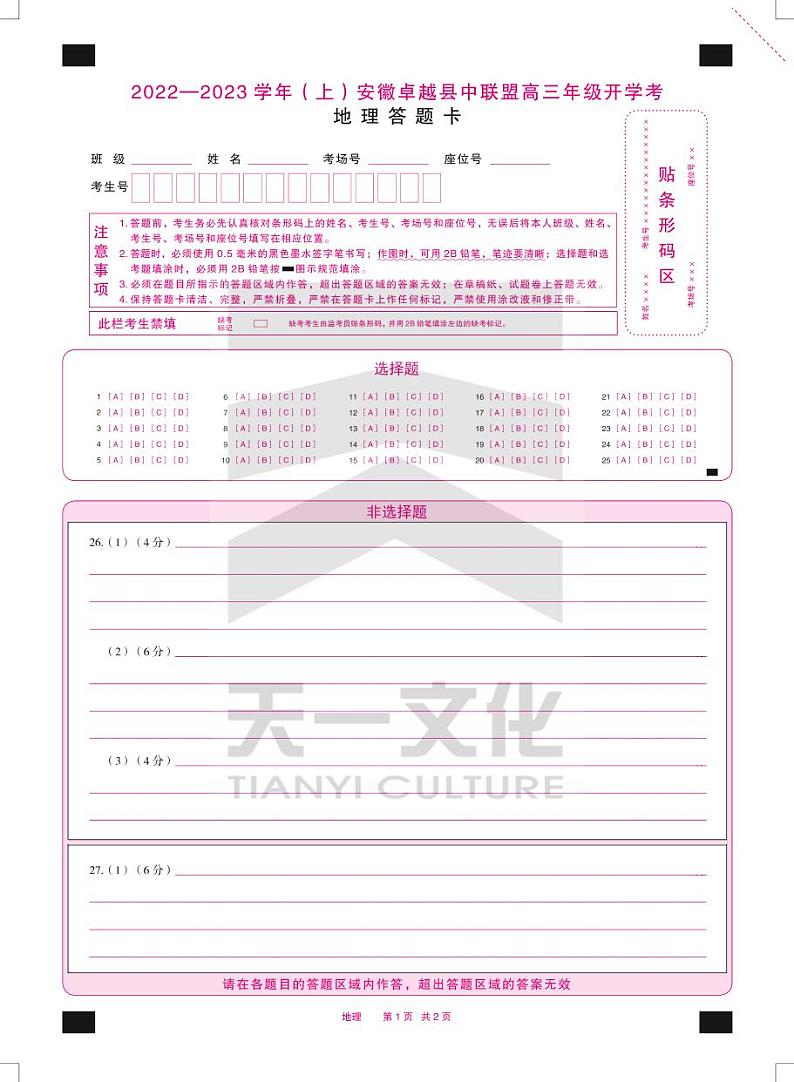 2023天一大联考安徽省卓越县中联盟高三上学期开学考试地理试题PDF版含答案01