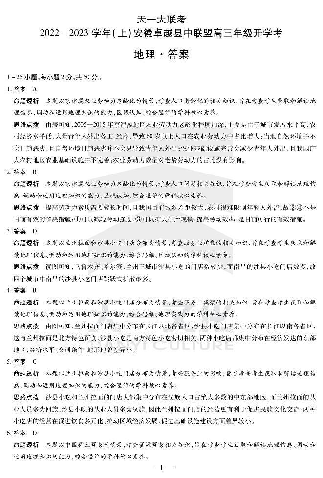 2023天一大联考安徽省卓越县中联盟高三上学期开学考试地理试题PDF版含答案01