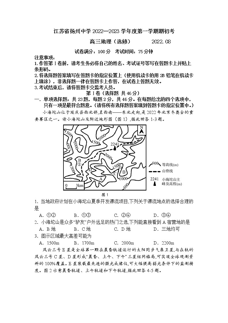 2023扬州中学高三上学期开学考试地理试题含答案01