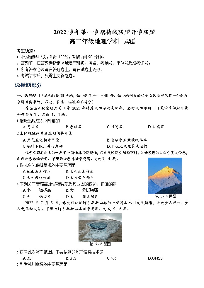 2023浙江省精诚联盟高二上学期开学联考地理试题含答案01