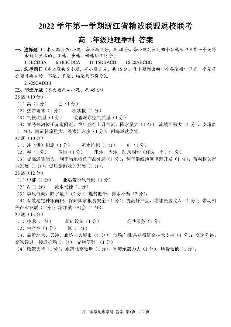2023浙江省精诚联盟高二上学期开学联考地理试题含答案01