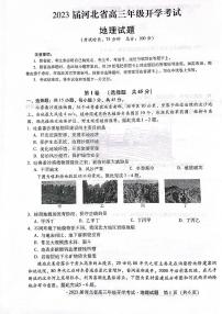 2023邢台名校联盟高三上学期开学考试地理PDF版含解析