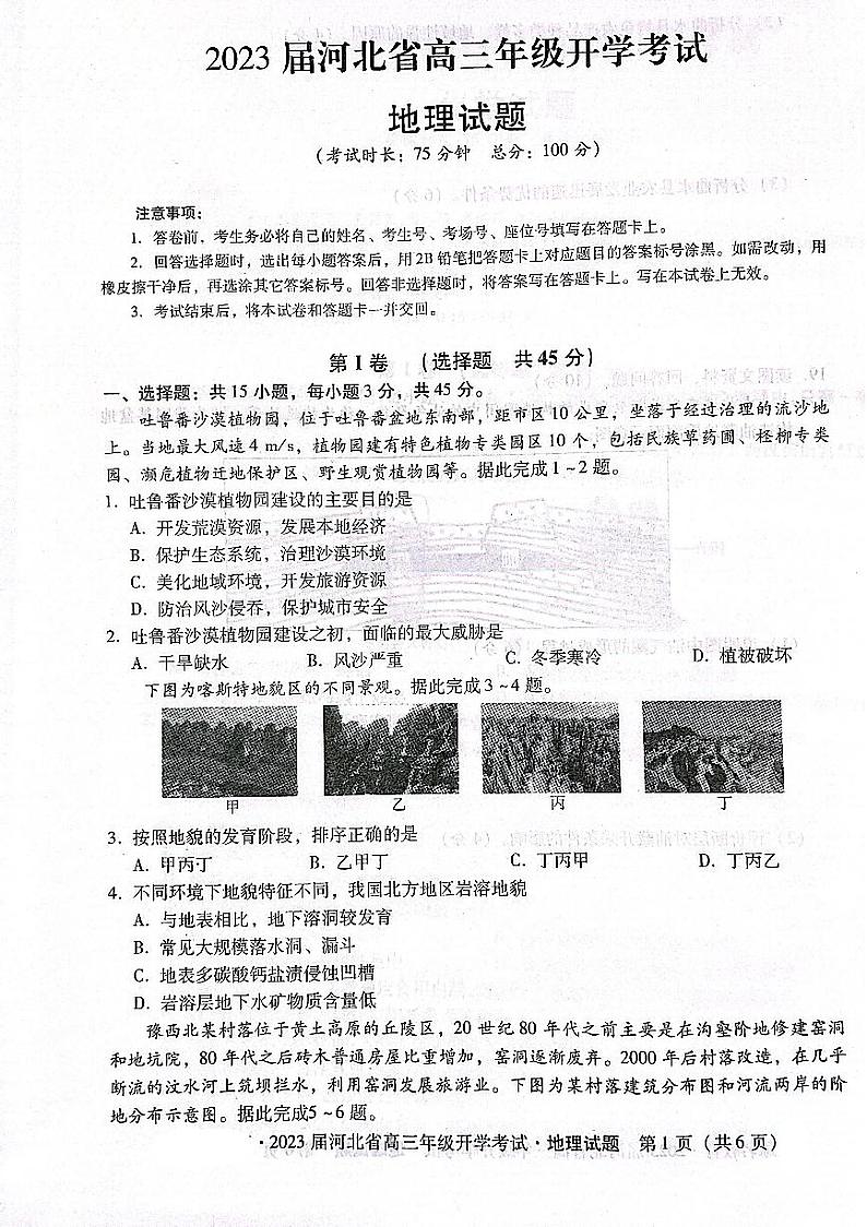 2023邢台名校联盟高三上学期开学考试地理PDF版含解析01