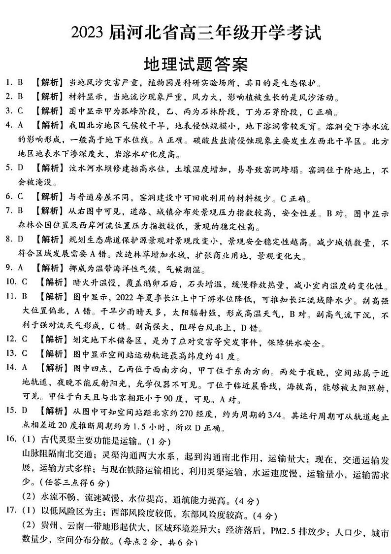 2023邢台名校联盟高三上学期开学考试地理PDF版含解析01