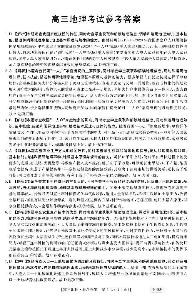 甘肃省白银市靖远县2022-2023学年高三上学期开学考试地理解析第1页