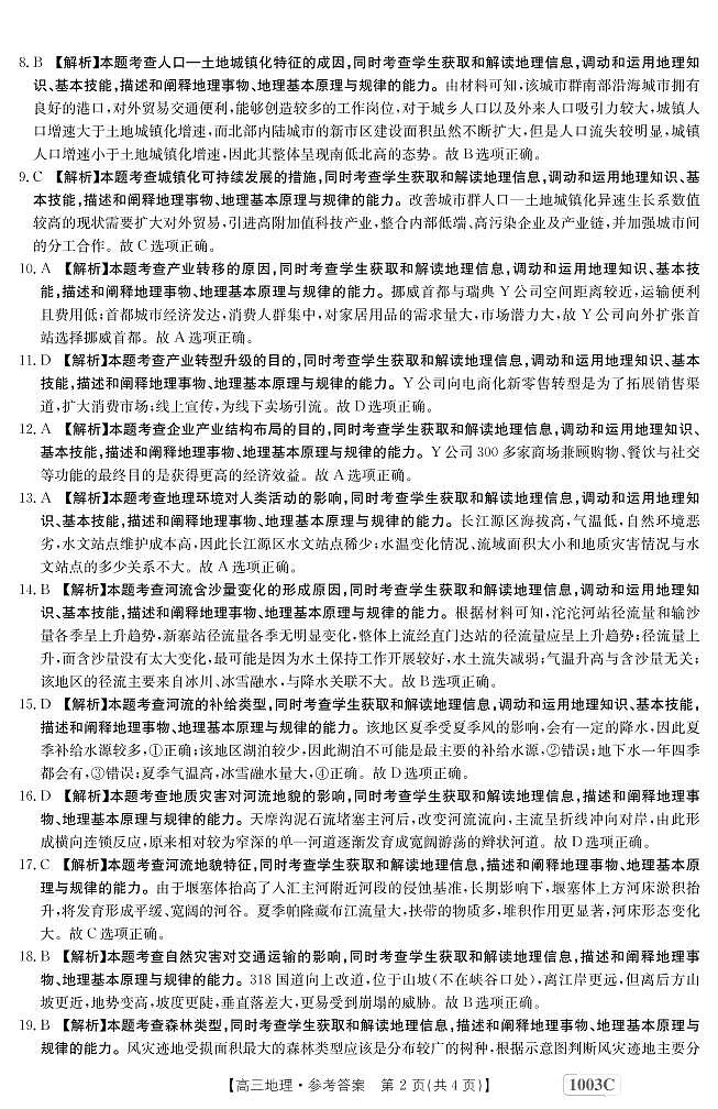 甘肃省白银市靖远县2022-2023学年高三上学期开学考试地理解析第2页