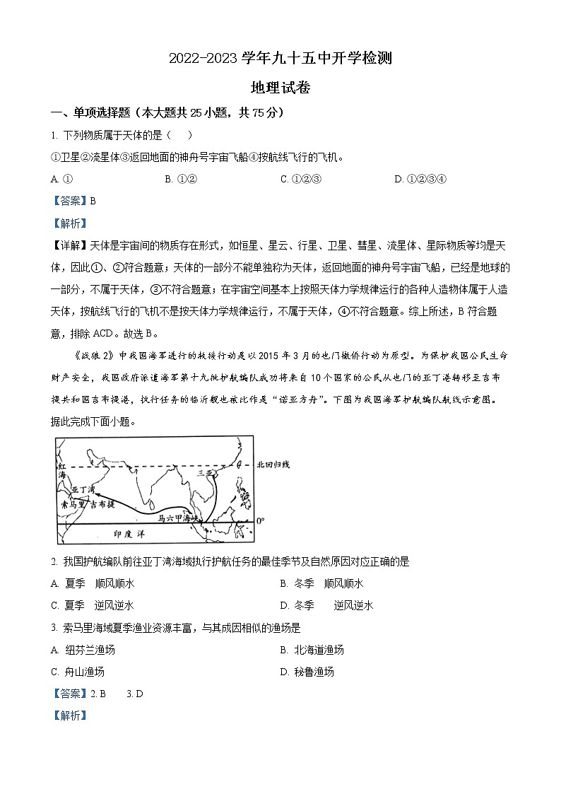 天津市第九十五中学益中学校2022-2023学年高三上学期开学检测地理试题含答案第1页