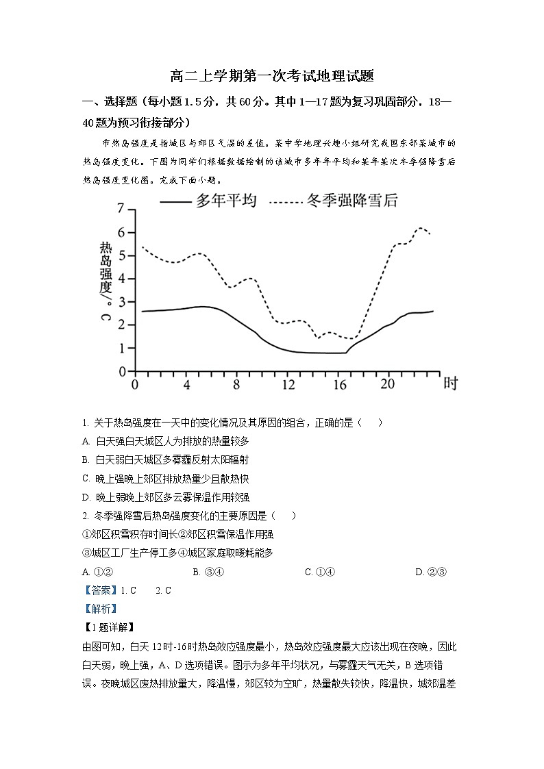 山东省聊城市第二中学2022-2023学年高二上学期开学考试地理试题（解析版）第1页